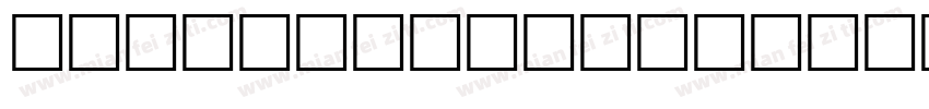 IdeaFonts ChunHe字体转换